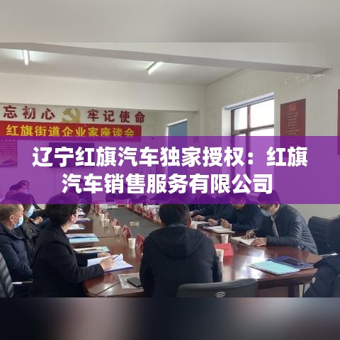 辽宁红旗汽车独家授权：红旗汽车销售服务有限公司 