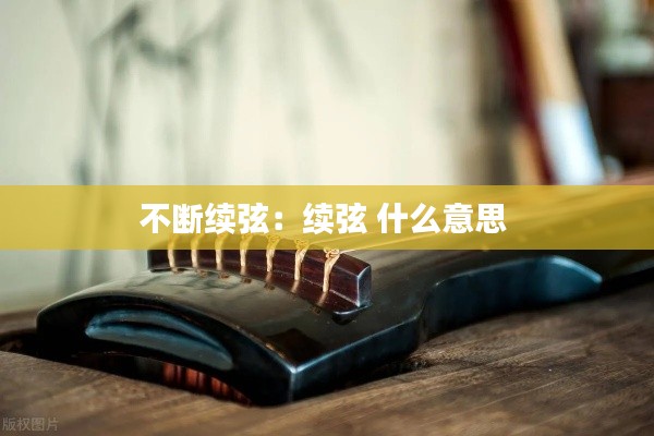 不断续弦：续弦 什么意思 