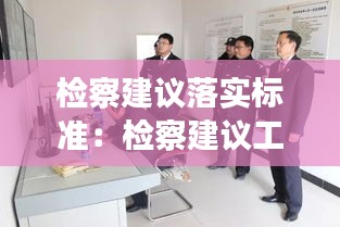 检察建议落实标准：检察建议工作措施 