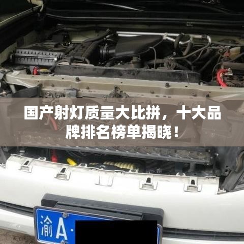 国产射灯质量大比拼，十大品牌排名榜单揭晓！