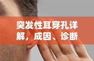 突发性耳穿孔详解，成因、诊断与治疗方法