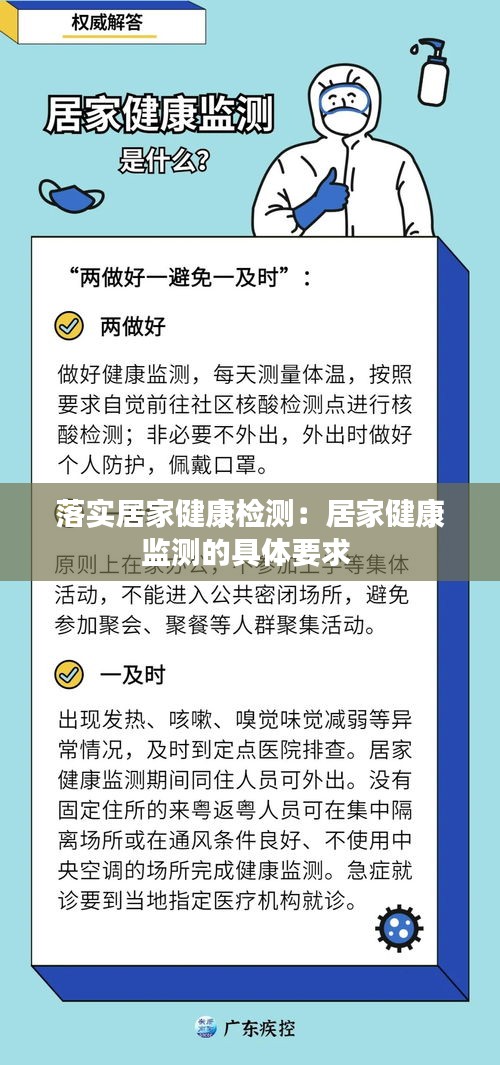 落实居家健康检测：居家健康监测的具体要求 