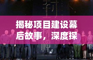 揭秘项目建设幕后故事，深度探寻工程建设的秘密之旅