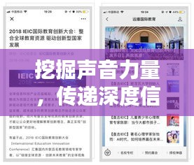 挖掘声音力量，传递深度信息，广播深度报道音频揭秘