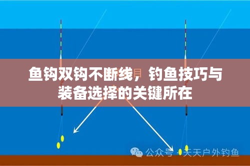 鱼钩双钩不断线，钓鱼技巧与装备选择的关键所在