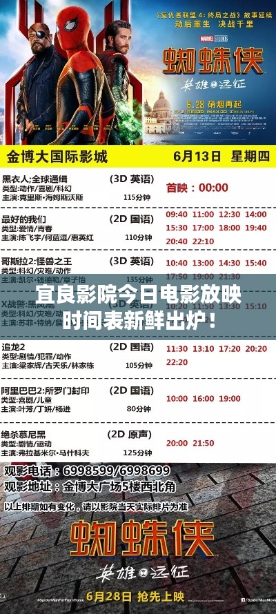 宜良影院今日电影放映时间表新鲜出炉！