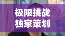 极限挑战独家策划 下载：极限挑战官网 