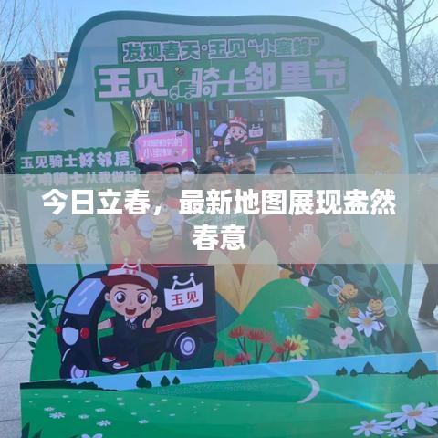 今日立春，最新地图展现盎然春意