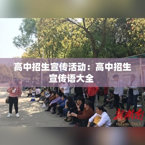 高中招生宣传活动：高中招生宣传语大全 
