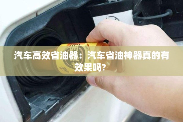 汽车高效省油器：汽车省油神器真的有效果吗? 