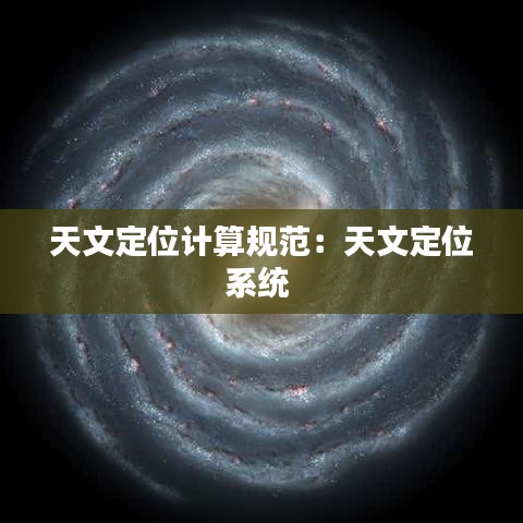 天文定位计算规范：天文定位系统 
