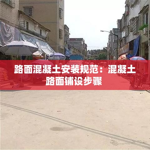 路面混凝土安装规范：混凝土路面铺设步骤 