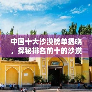 中国十大沙漠榜单揭晓，探秘排名前十的沙漠之美