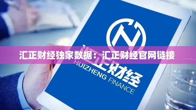 汇正财经独家数据：汇正财经官网链接 