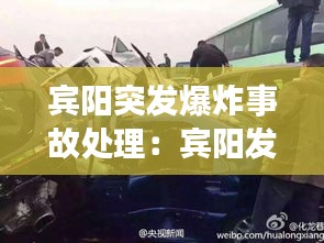 宾阳突发爆炸事故处理：宾阳发生惨烈车祸 