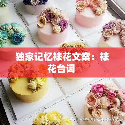 独家记忆裱花文案：裱花台词 