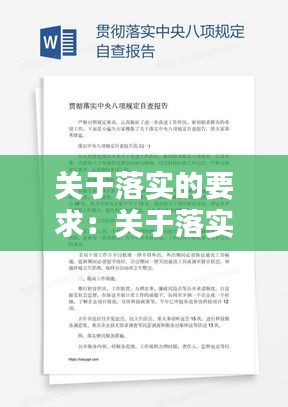 关于落实的要求：关于落实的报告 