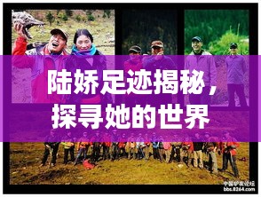陆娇足迹揭秘，探寻她的世界与故事