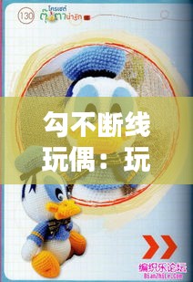 勾不断线玩偶：玩偶勾线编织教程 