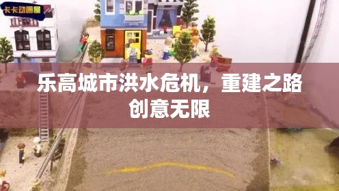 乐高城市洪水危机，重建之路创意无限