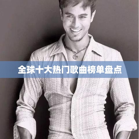 全球十大热门歌曲榜单盘点