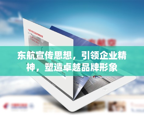 东航宣传思想，引领企业精神，塑造卓越品牌形象