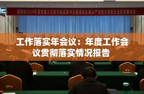 工作落实年会议：年度工作会议贯彻落实情况报告 