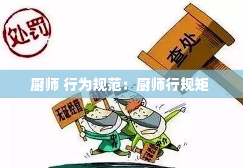 厨师 行为规范：厨师行规矩 