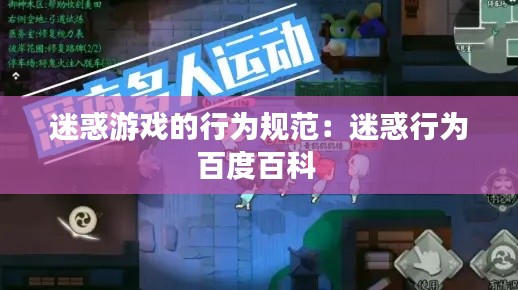 迷惑游戏的行为规范：迷惑行为百度百科 