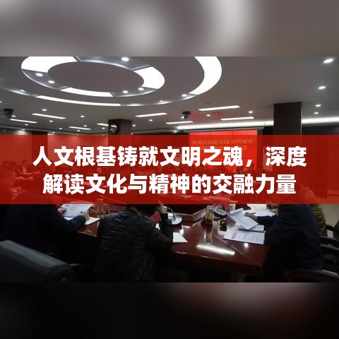 人文根基铸就文明之魂，深度解读文化与精神的交融力量
