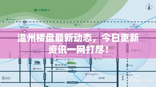 温州楼盘最新动态，今日更新资讯一网打尽！