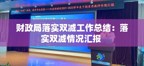 财政局落实双减工作总结：落实双减情况汇报 