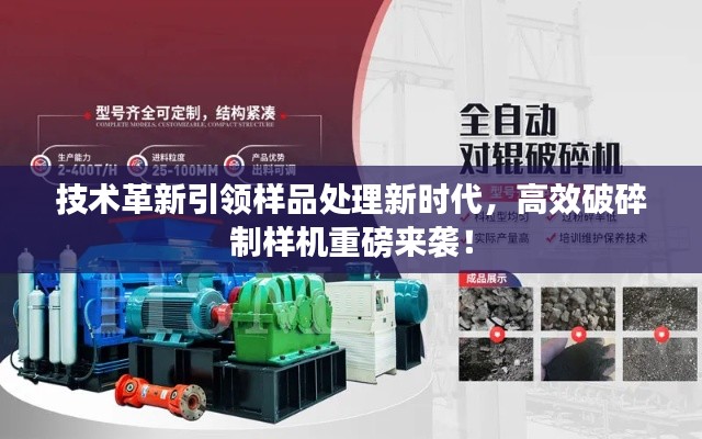 技术革新引领样品处理新时代，高效破碎制样机重磅来袭！