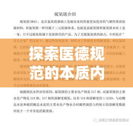 探索医德规范的本质内涵，理解与实践的重要性