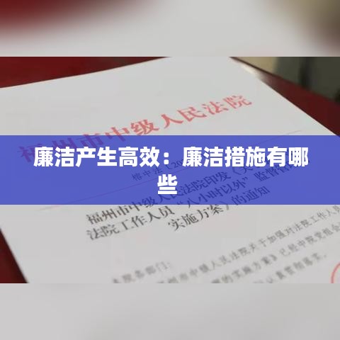 廉洁产生高效：廉洁措施有哪些 