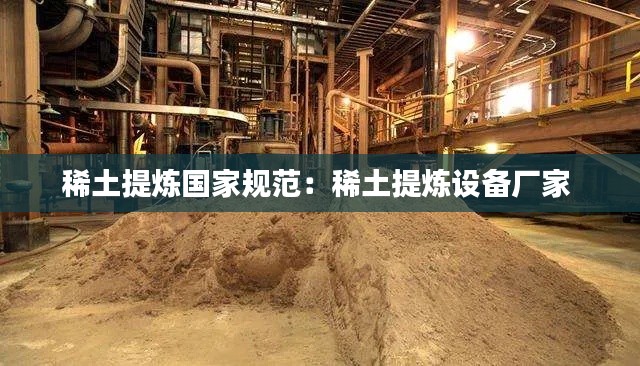 稀土提炼国家规范：稀土提炼设备厂家 