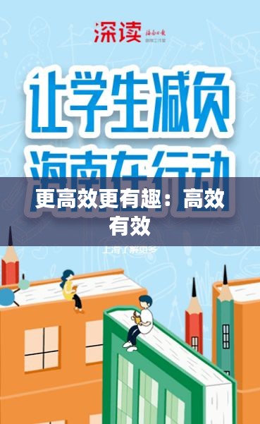 更高效更有趣：高效 有效 