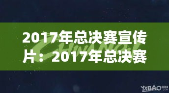 2017年总决赛宣传片：2017年总决赛打了几场 
