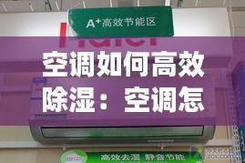 空调如何高效除湿：空调怎么可以除湿 
