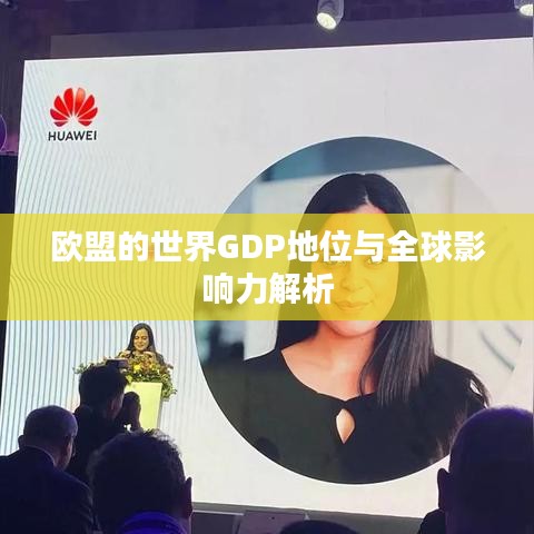 欧盟的世界GDP地位与全球影响力解析