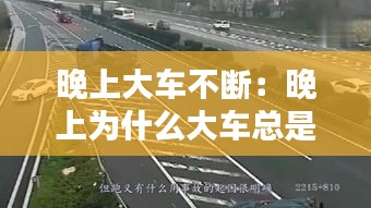 晚上大车不断：晚上为什么大车总是闯红灯 