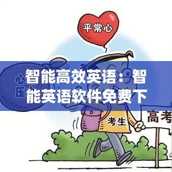 智能高效英语：智能英语软件免费下载 