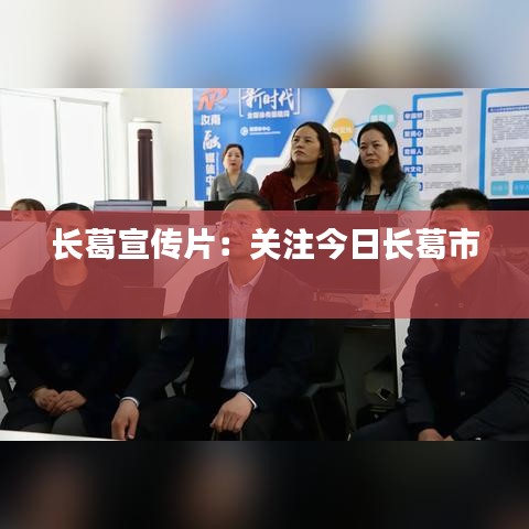 长葛宣传片：关注今日长葛市 