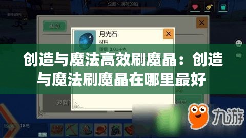 创造与魔法高效刷魔晶：创造与魔法刷魔晶在哪里最好 