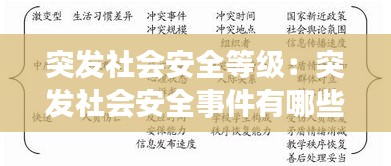 突发社会安全等级：突发社会安全事件有哪些 