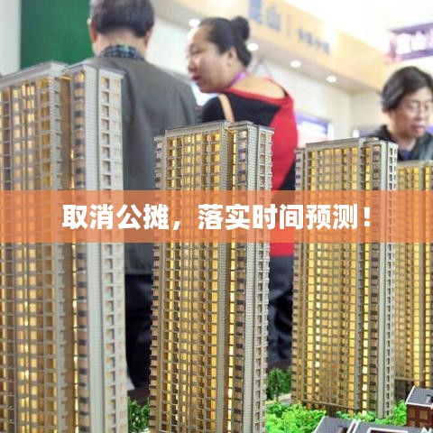 取消公摊，落实时间预测！
