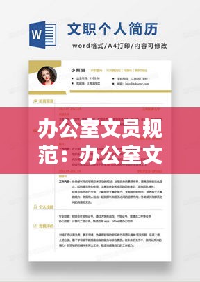 办公室文员规范：办公室文员操作规程 