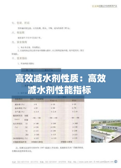 高效减水剂性质：高效减水剂性能指标 