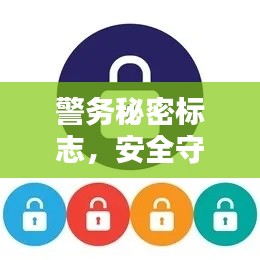 警务秘密标志，安全守护的关键一环