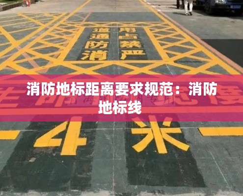 消防地标距离要求规范：消防地标线 